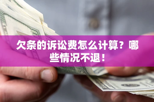 济南欠条的诉讼费怎么计算?哪些情况不退! 济南欠条的诉讼费怎么计算?哪些情况不退!