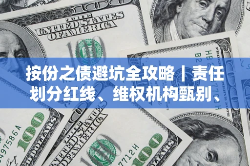 济南按份之债避坑全攻略｜责任划分红线、维权机构甄别、纠纷处理全流程拆解