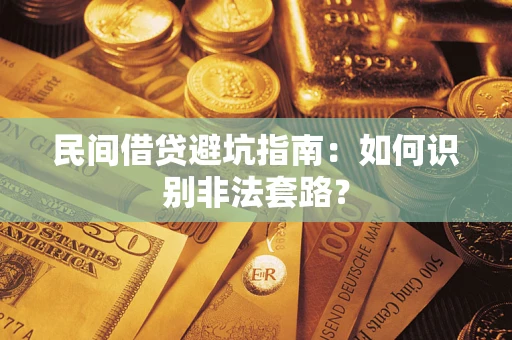 济南民间借贷避坑指南：如何识别非法套路？