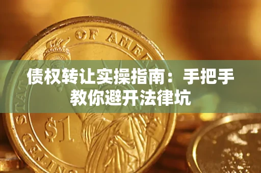 济南债权转让实操指南：手把手教你避开法律坑