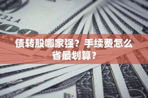 济南债转股哪家强？手续费怎么省最划算？
