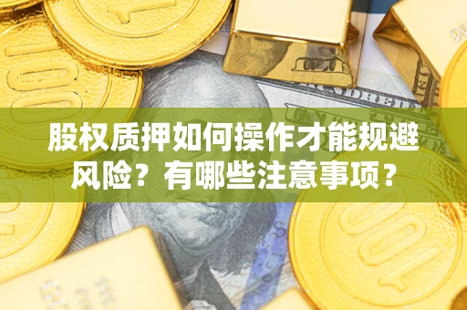 济南股权质押如何操作才能规避风险？有哪些注意事项？
