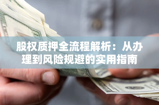 济南股权质押全流程解析：从办理到风险规避的实用指南