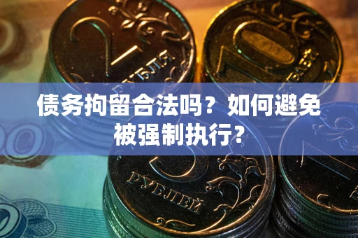济南债务拘留合法吗？如何避免被强制执行？