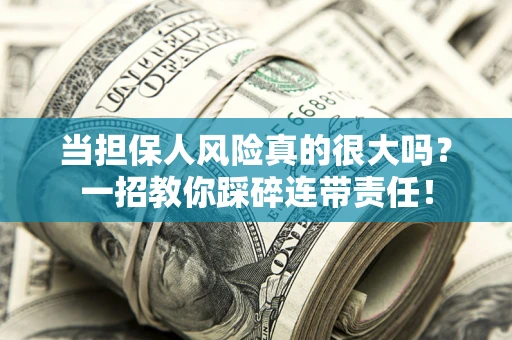 济南当担保人风险真的很大吗？一招教你踩碎连带责任！