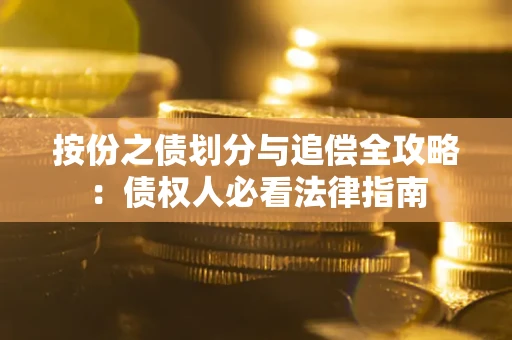 济南按份之债划分与追偿全攻略：债权人必看法律指南