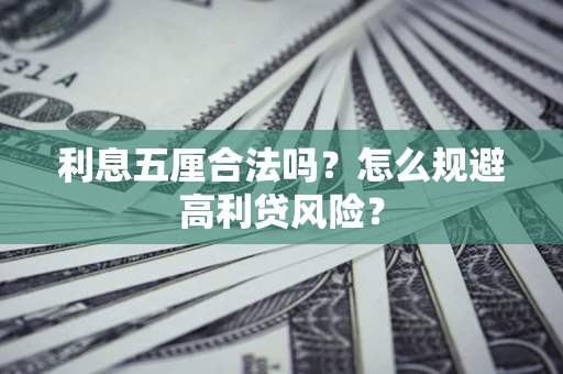 济南利息五厘合法吗？怎么规避高利贷风险？