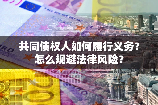济南共同债权人如何履行义务？怎么规避法律风险？