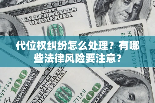 济南代位权纠纷怎么处理？有哪些法律风险要注意？