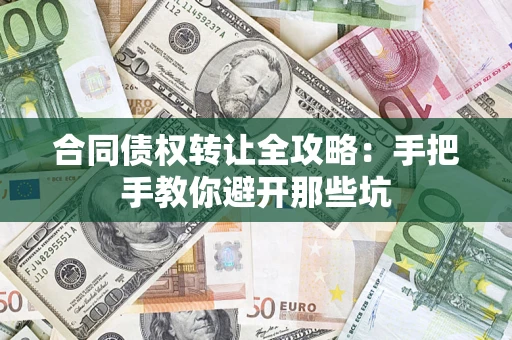 济南合同债权转让全攻略：手把手教你避开那些坑