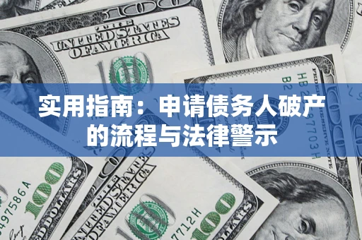 济南实用指南：申请债务人破产的流程与法律警示