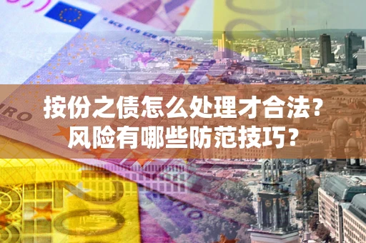 济南按份之债怎么处理才合法？风险有哪些防范技巧？