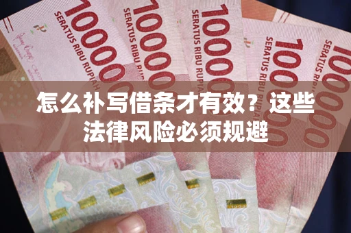 济南怎么补写借条才有效？这些法律风险必须规避