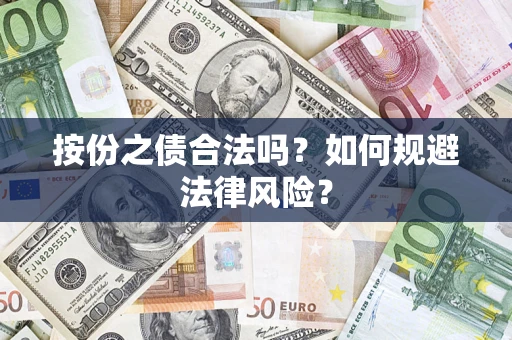 济南按份之债合法吗？如何规避法律风险？
