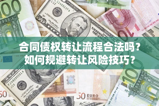 济南合同债权转让流程合法吗？如何规避转让风险技巧？