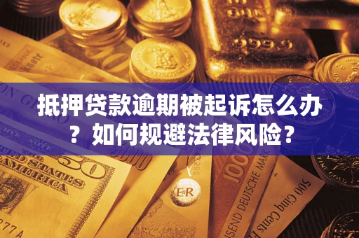 济南抵押贷款逾期被起诉怎么办？如何规避法律风险？