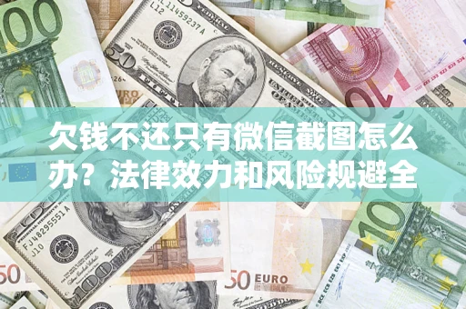 济南欠钱不还只有微信截图怎么办？法律效力和风险规避全解析