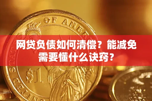 济南网贷负债如何清偿？能减免需要懂什么诀窍？