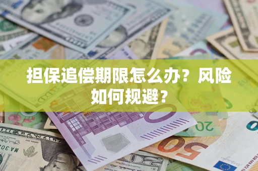 济南担保追偿期限怎么办？风险如何规避？