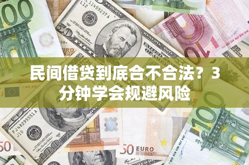 济南民间借贷到底合不合法？3分钟学会规避风险