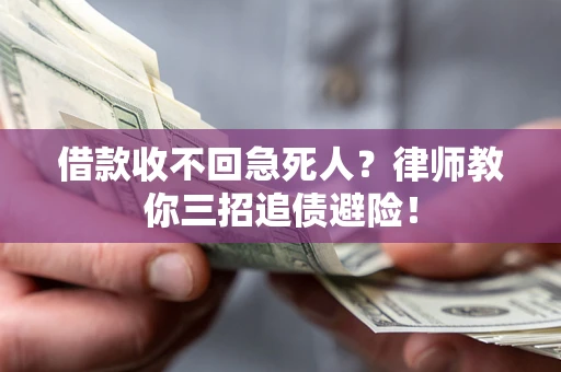 济南借款收不回急死人？律师教你三招追债避险！