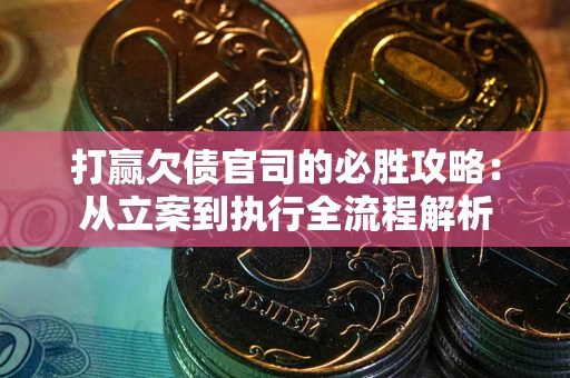 济南打赢欠债官司的必胜攻略：从立案到执行全流程解析