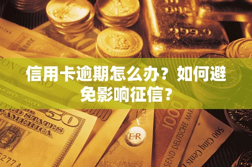 济南信用卡逾期怎么办？如何避免影响征信？