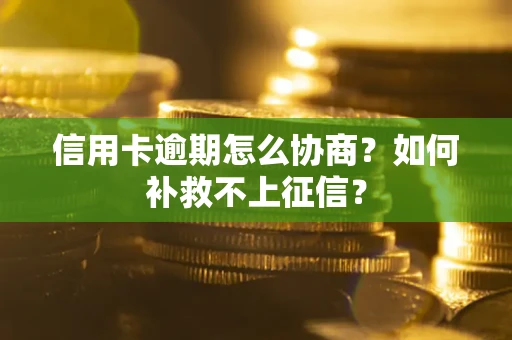 济南信用卡逾期怎么协商？如何补救不上征信？