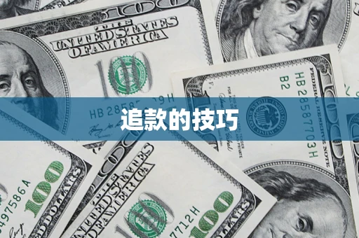 济南追款的技巧