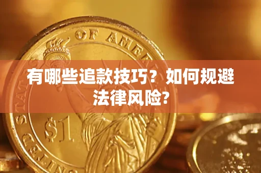 济南有哪些追款技巧？如何规避法律风险?