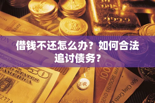 济南借钱不还怎么办？如何合法追讨债务？