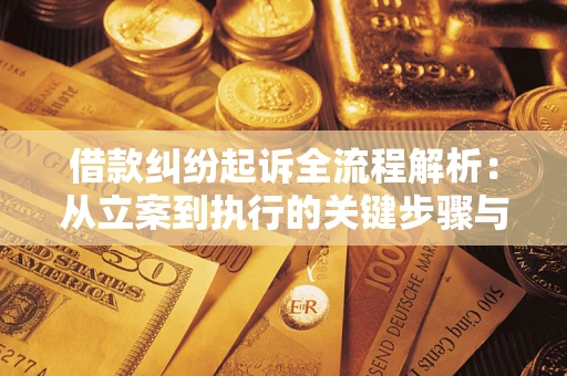 济南借款纠纷起诉全流程解析：从立案到执行的关键步骤与防败诉指南