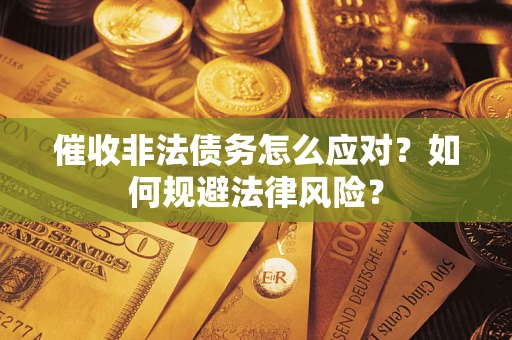 济南催收非法债务怎么应对？如何规避法律风险？