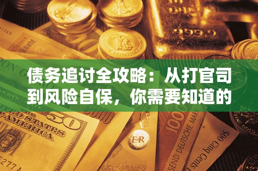 济南债务追讨全攻略：从打官司到风险自保，你需要知道的法律智慧